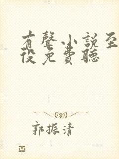 有声小说至尊杂役免费听