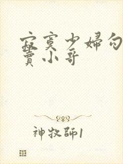 寂寞少妇勾引外卖小哥