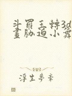 斗罗玉转3d漫画胁迫小舞沦陷