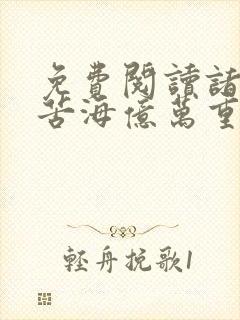 免费阅读诸天之苦海亿万重全文