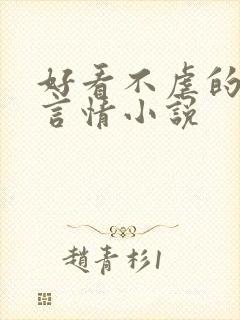 好看不虐的现代言情小说