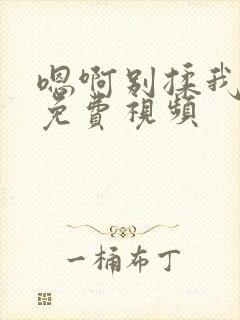 嗯啊别揉我奶头免费视频