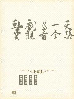 韩剧《一天》免费观看全集