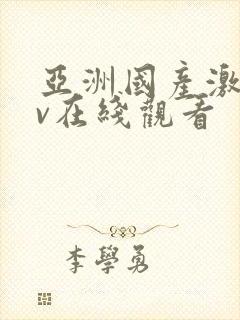 亚洲国产激情av在线观看封面