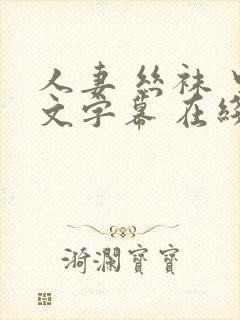 人妻 丝袜 中文字幕 在线