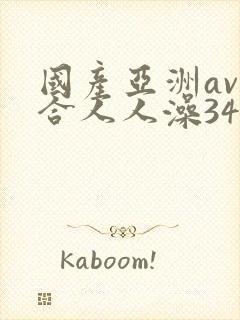 国产亚洲av综合人人澡3454