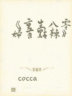 《重生八零,媳妇有点辣》