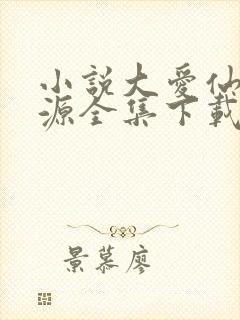 小说大爱仙尊方源全集下载