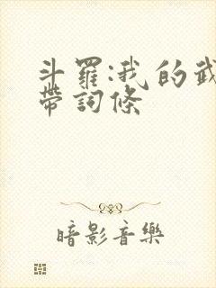 斗罗:我的武魂带词条