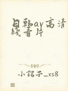 日韩av高清在线看片