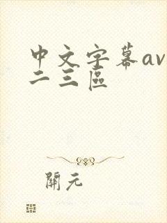 中文字幕av一二三区