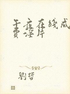 午夜在线成人免费淫片封面