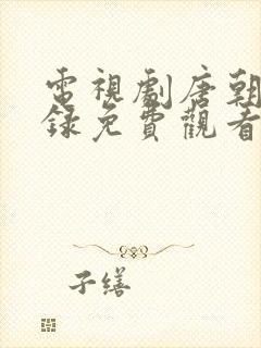 电视剧唐朝诡事录免费观看完整版