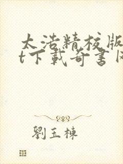 太浩精校版txt下载奇书网封面