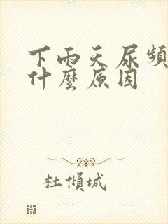 下雨天尿频繁是什么原因封面