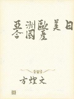 亚洲欧美日韩综合国产