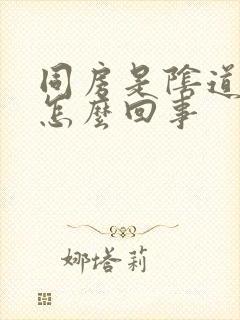 同房是阴道干涩怎么回事