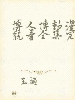 博人传动漫免费观看全集完整版