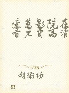 亿万影院在线观看免费高清电视剧封面