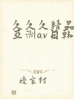 久久久精品国产亚洲av日韩