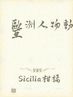 欧洲人物动物交互封面