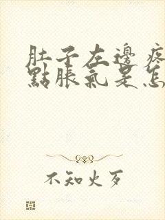 肚子左边疼还有点胀气是怎么回事