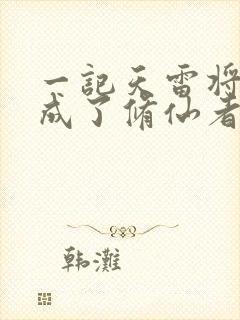 一记天雷将我劈成了修仙者笔趣阁