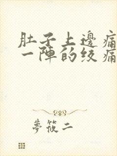 肚子上边痛一阵一阵的绞痛