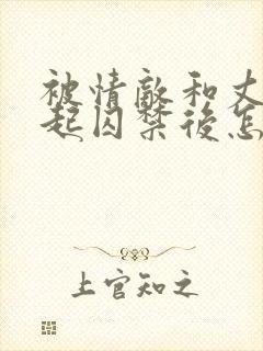 被情敌和丈夫一起囚禁后怎么了小说