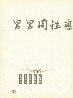 男男同性恋叫啥