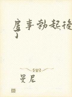 房事勃起后就软了