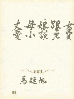 丈母娘跟女婿相爱小说免费阅读封面