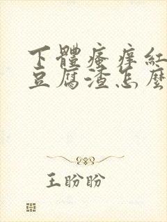 下体瘙痒红肿有豆腐渣怎么办