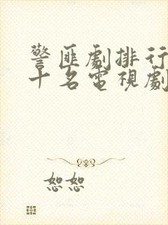 警匪剧排行榜前十名电视剧