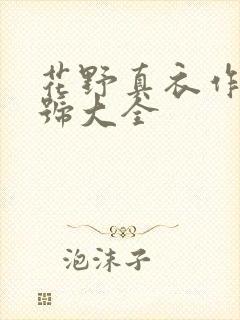 花野真衣作品番号大全