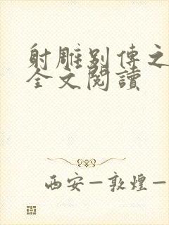 射雕别传之黄蓉全文阅读