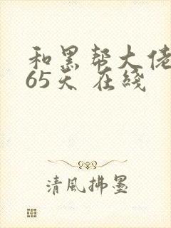 和黑帮大佬的365天 在线