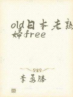 old日本老熟妇free