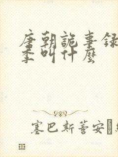 唐朝诡事录第一季叫什么