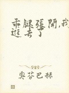 乖腿张开,我我进去了封面