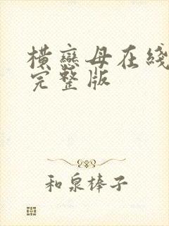 横恋母在线观看完整版封面