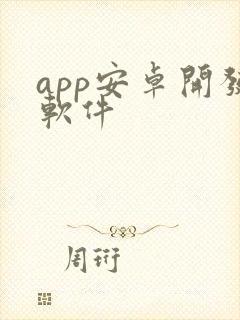 app安卓开发软件