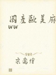 国产欧美麻豆www