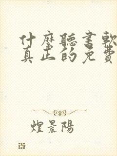 什么听书软件是真正的免费