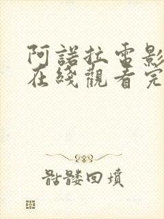 阿诺拉电影高清在线观看完整版