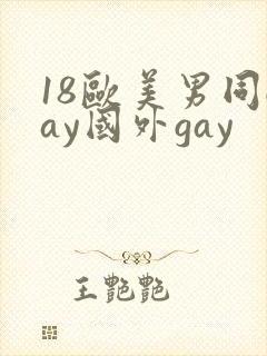 18欧美男同gay国外gay封面