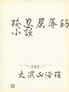 残忍屈辱的人生小说