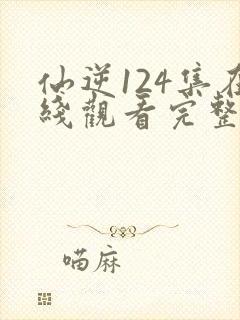 仙逆124集在线观看完整版高清