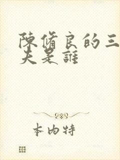 陈修良的三个丈夫是谁