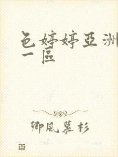 色婷婷亚洲五月一区